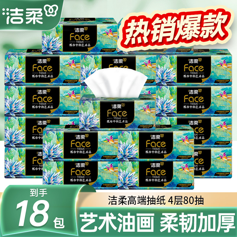 【18大包】洁柔油画纸巾高端80抽家用抽纸可湿水面巾纸抽取式卫生纸