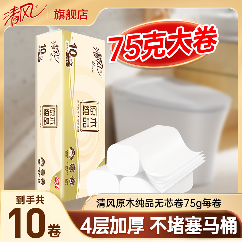 清风原木卷纸无芯4层75克加量家用卫生纸居家好物加厚亲肤可溶解