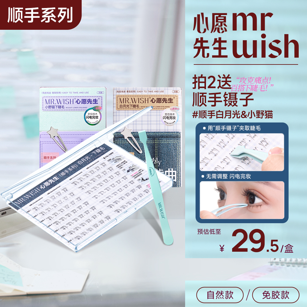 心愿先生免胶下睫毛新手推荐新款假睫毛顺手分段式轻松上妆DB