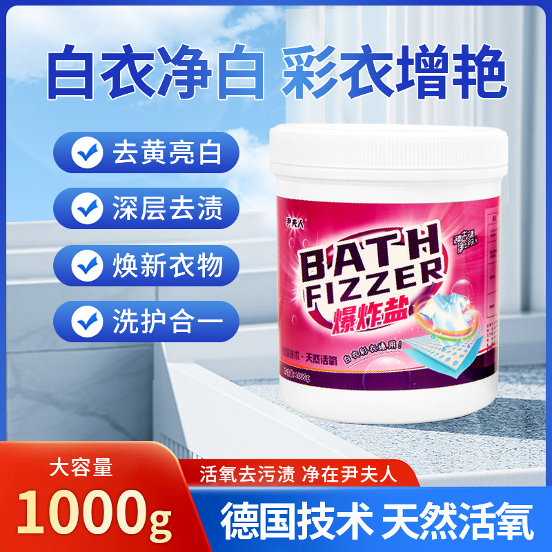 尹夫人爆炸盐强力去污活氧去渍除霉增白母婴可用护色洗白衣服神器
