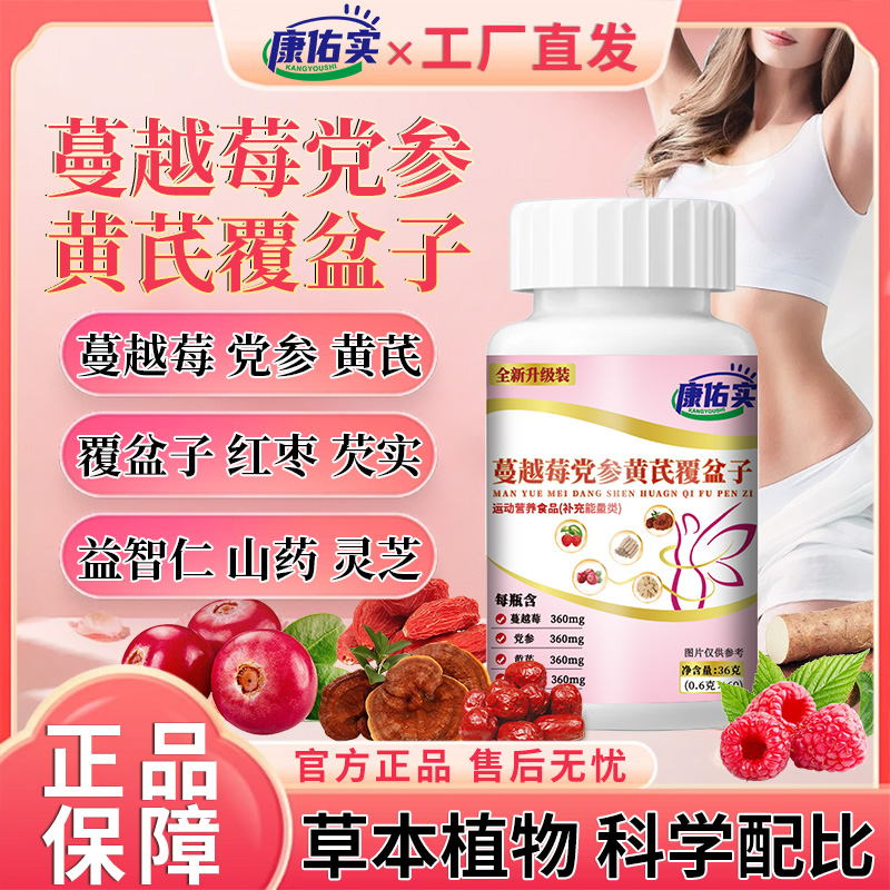 保元德康佑实蔓越莓党参黄芪覆盆子运动营养食品正品官方旗舰店