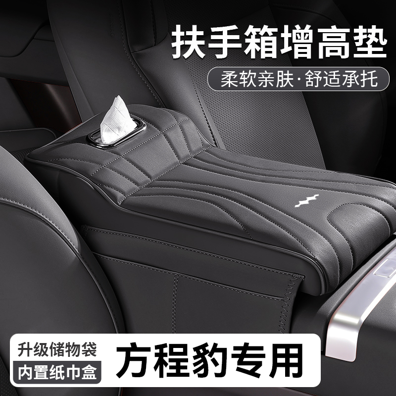 方程豹豹5/8扶手箱增高垫专用中央肘托纸巾盒储物收纳盒用品神器1