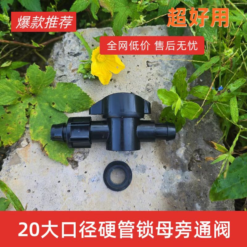 20大口径硬管锁母旁通阀新款加厚农用6分硬管专用滴灌配件