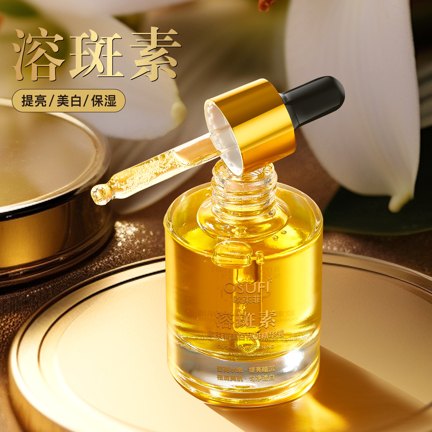 欧束菲美白祛斑精华液