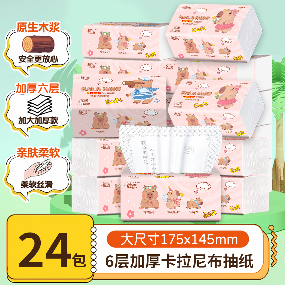 依选24大包卡拉尼布四边压花面巾纸6层加厚420张可湿水原生木浆