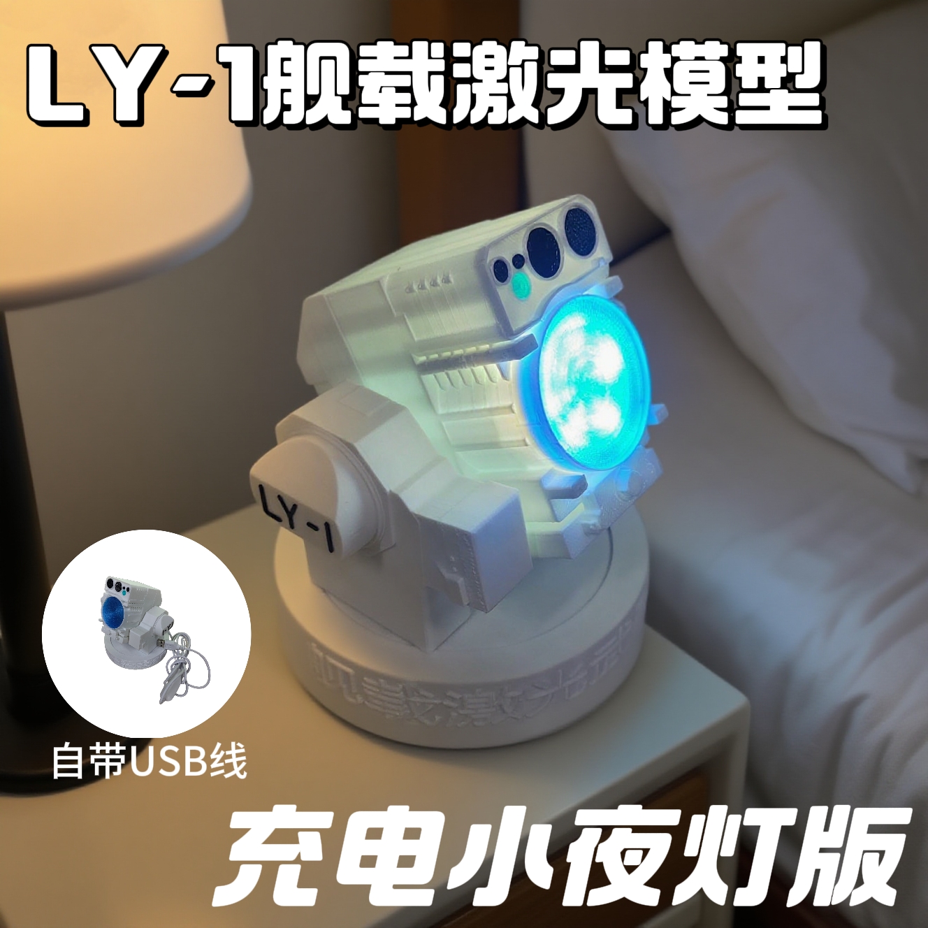 LY-1舰载激光模型3d打印ly-1激光模型小夜灯摆件光之利刃LY1模型