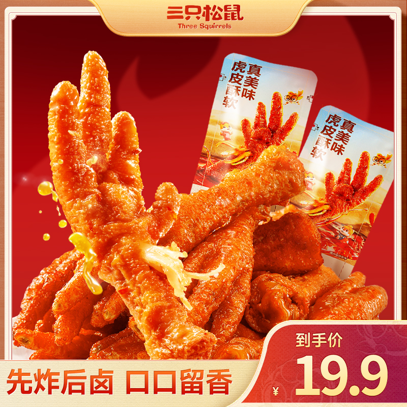 【到手10只】三只松鼠虎皮凤爪香辣味即食肉食夜宵鸡爪熟食零食BY
