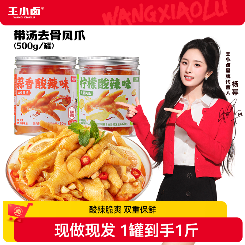 王小卤带汤去骨鸡爪500g/罐蒜香柠檬酸辣凤爪休闲零食D