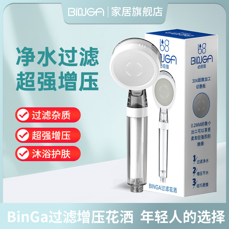BINGA增压过滤花洒净水加压银离子抑菌除氯净化水质淋浴器大喷头