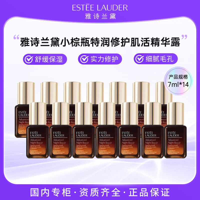 雅诗兰黛特润修护肌活精华露7ml*14 小棕瓶精华