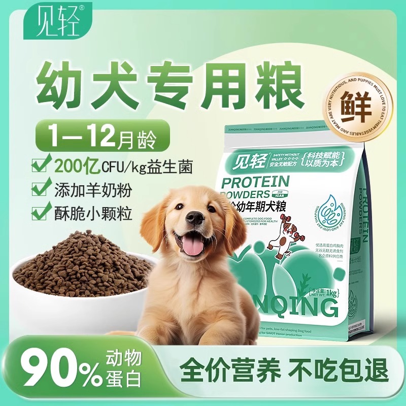 幼犬专用狗粮小型犬金毛泰迪1-12月小奶狗幼犬满月鲜肉小颗粒