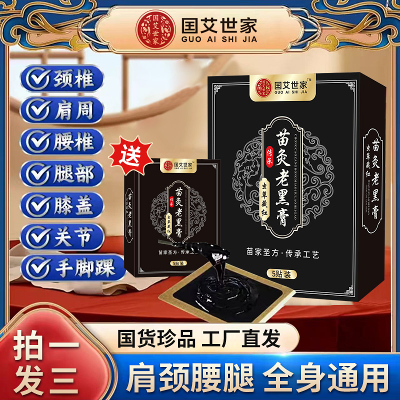 【拍一发三】正宗虫草藏红苗灸老黑膏贴 颈肩腰腿全身适用