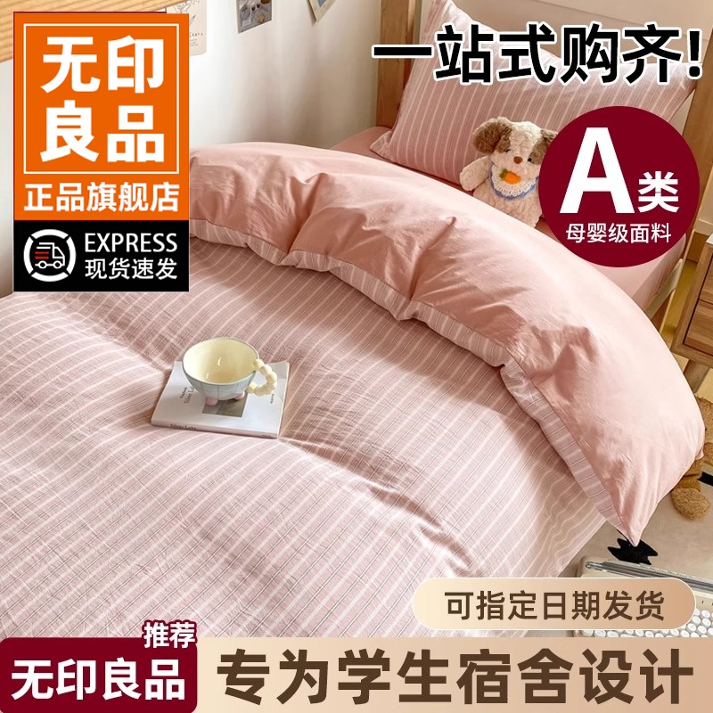 无印良品大学生宿舍床上三件套纯棉全棉被套床单人床笠被子一整套