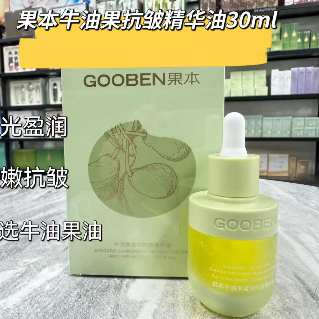 果本牛油果凝润抗皱精华油