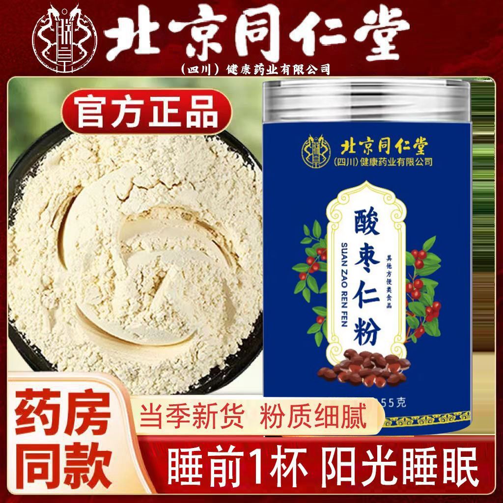 【入睡困难】北京同仁内廷酸枣仁粉炒制熟粉细腻正宗酸枣仁粉正品