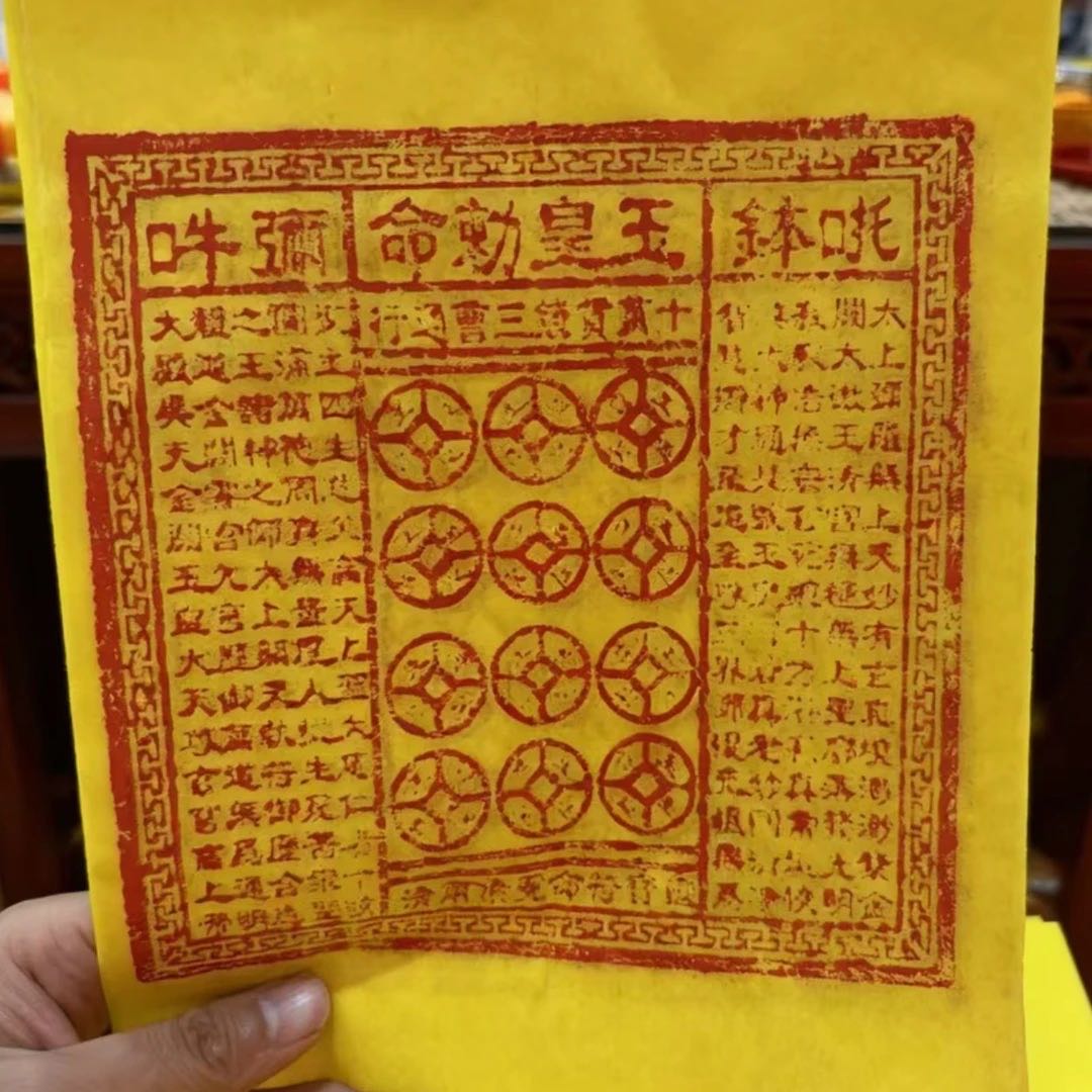 纯手工朱砂油墨玉皇勅令通宝工艺玉皇纸十万贯