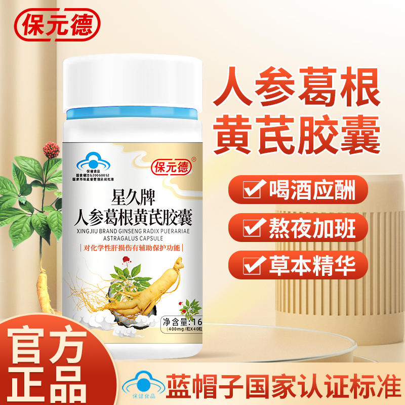保元德星久牌人参葛根黄芪肝护胶囊熬夜喝酒官方旗舰店正品