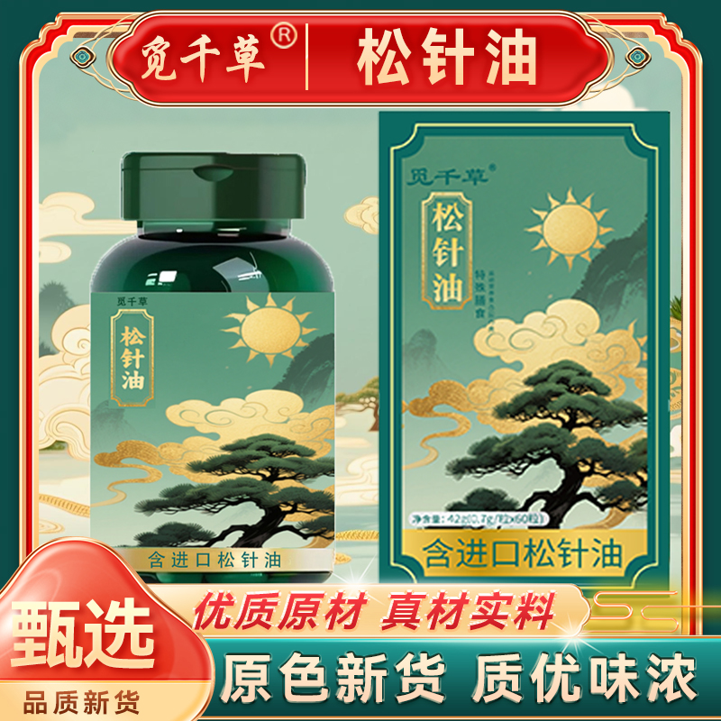 AA松针油软胶囊可溶高含量松针油中老年家中常备60粒/瓶到手3瓶