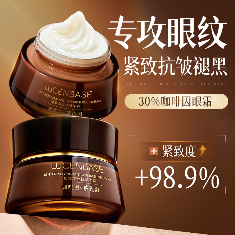 【商城推荐】透真紧致淡纹抗皱紧致眼霜玻色因咖啡因保湿提亮抗初老