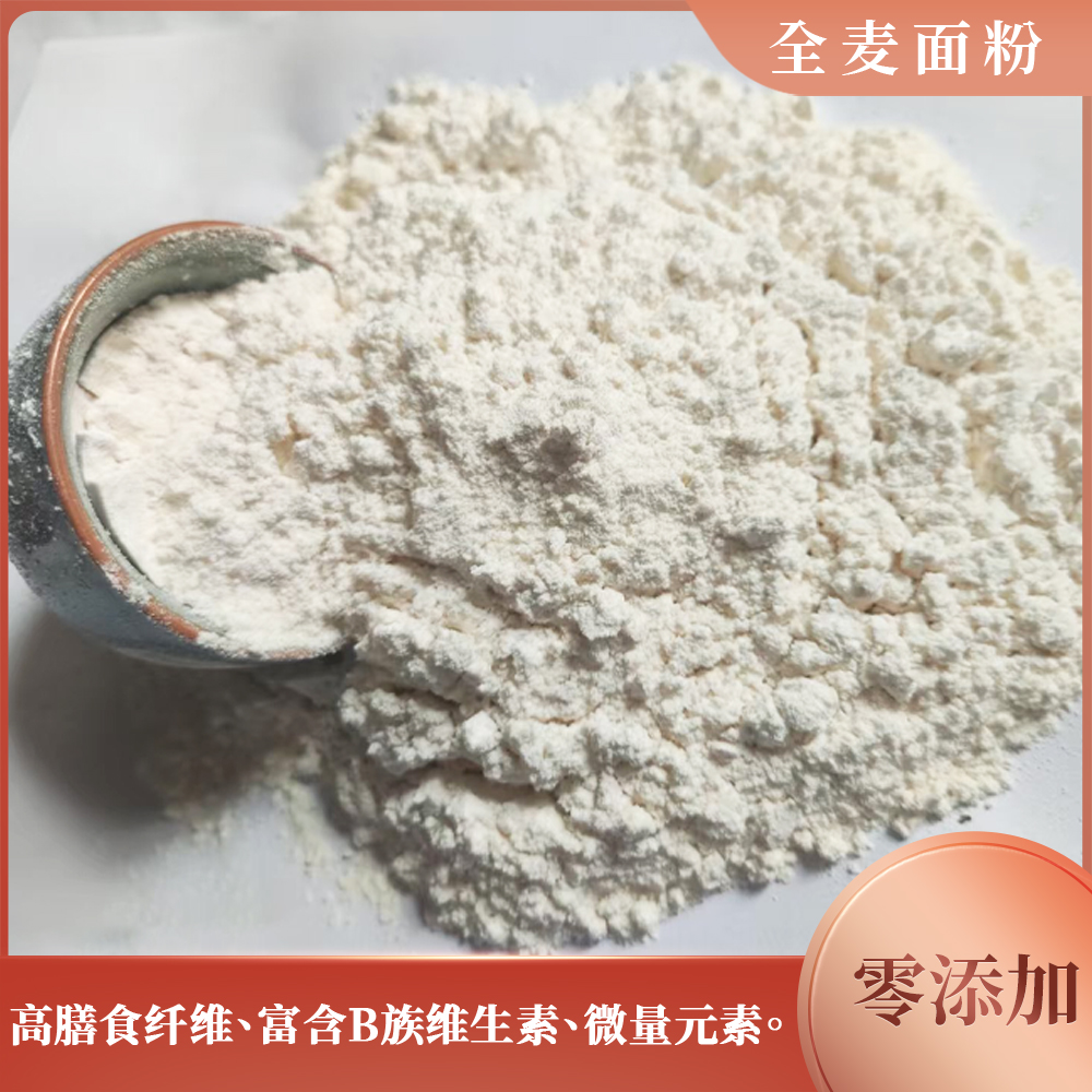 新小麦全麦细面粉含麸皮农家整粒新磨无添加粗粮馒头包子面条面包