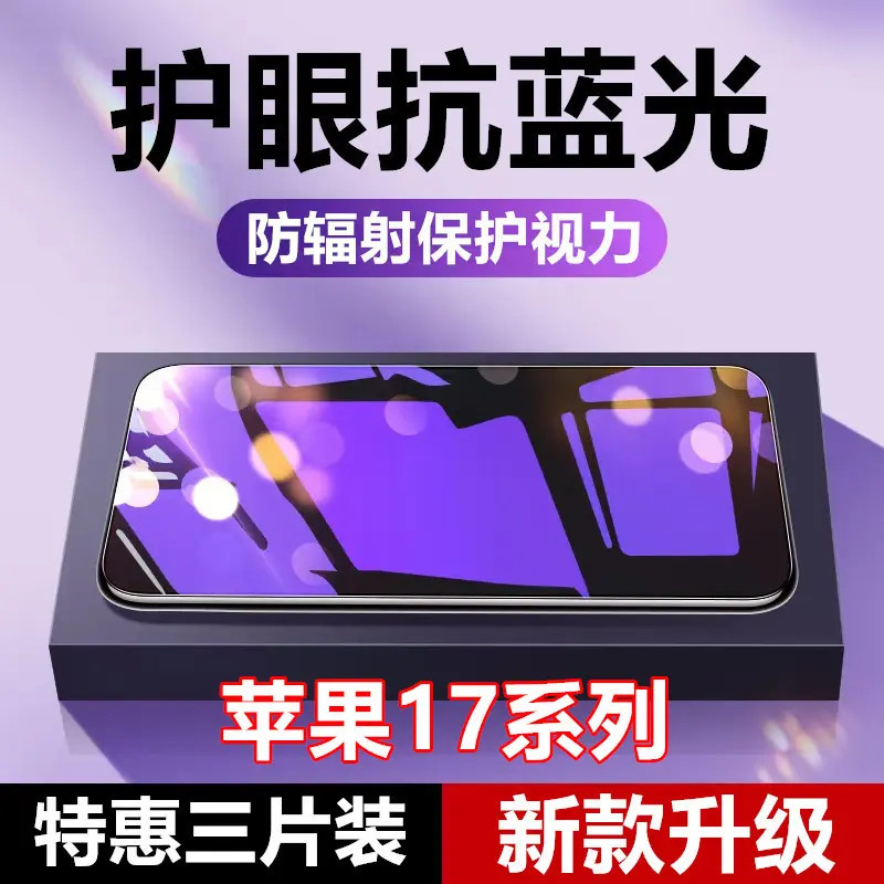 适用苹果17护眼蓝光17pro钢化膜17promax全屏防爆17Air原装手机膜