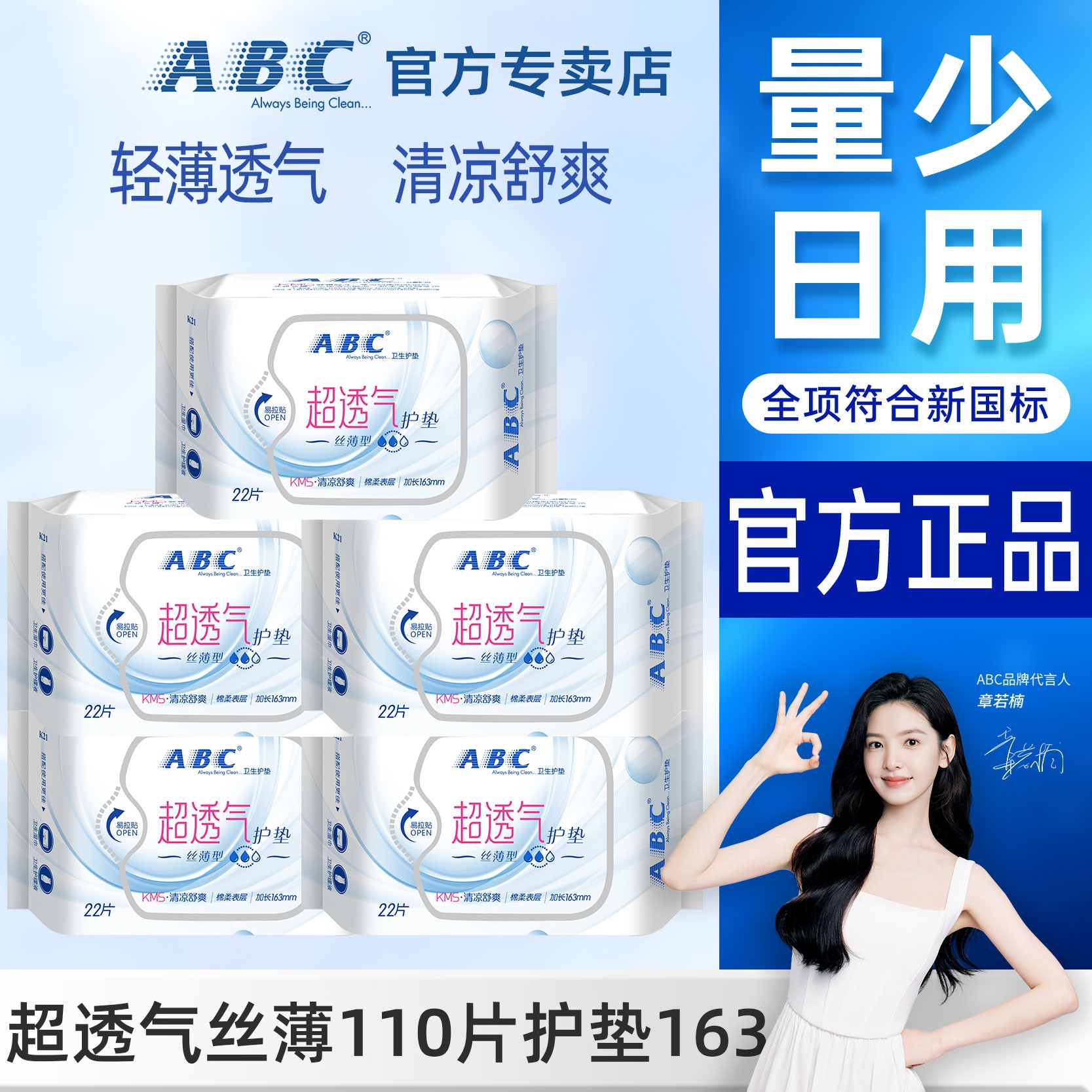 ABC加长163mm小护垫迷你卫生巾超薄清凉透气品牌亲肤女姨妈巾正品