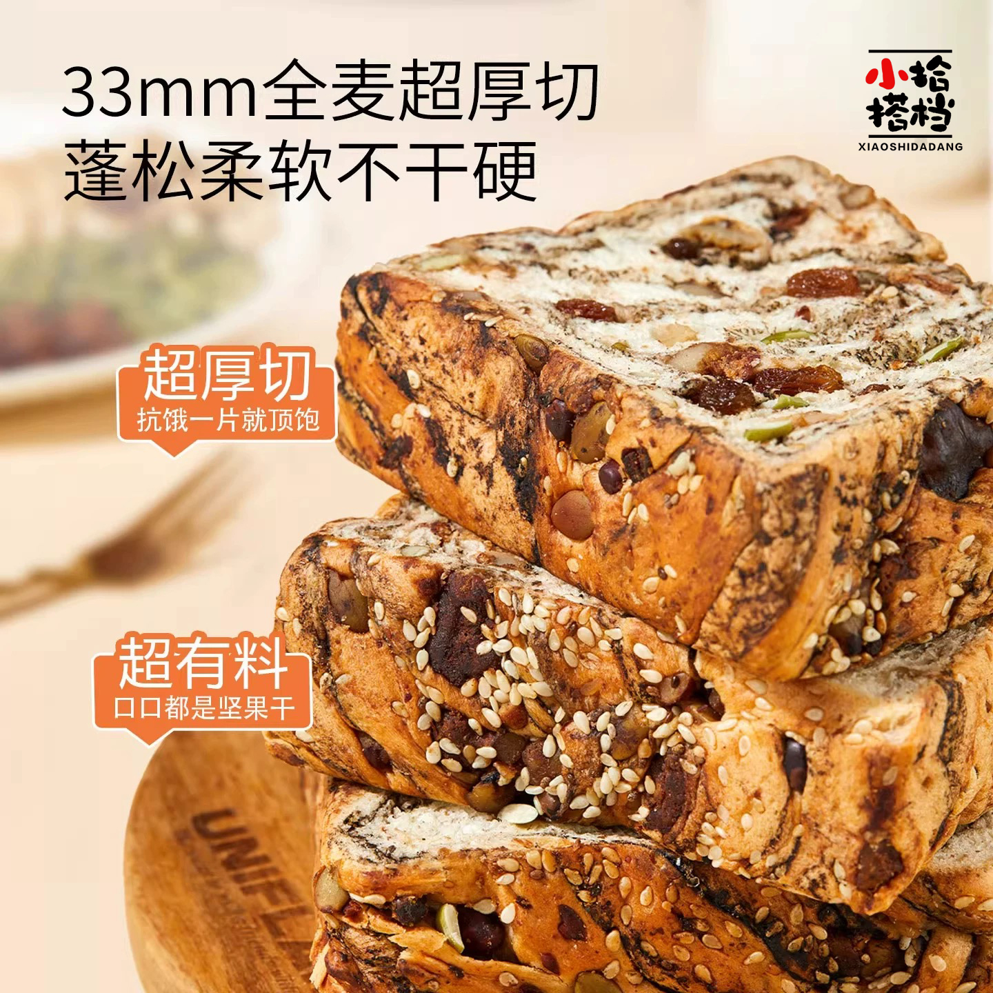小拾搭档|全麦坚果厚切吐司健康代餐零食可作上班族充饥早餐面包