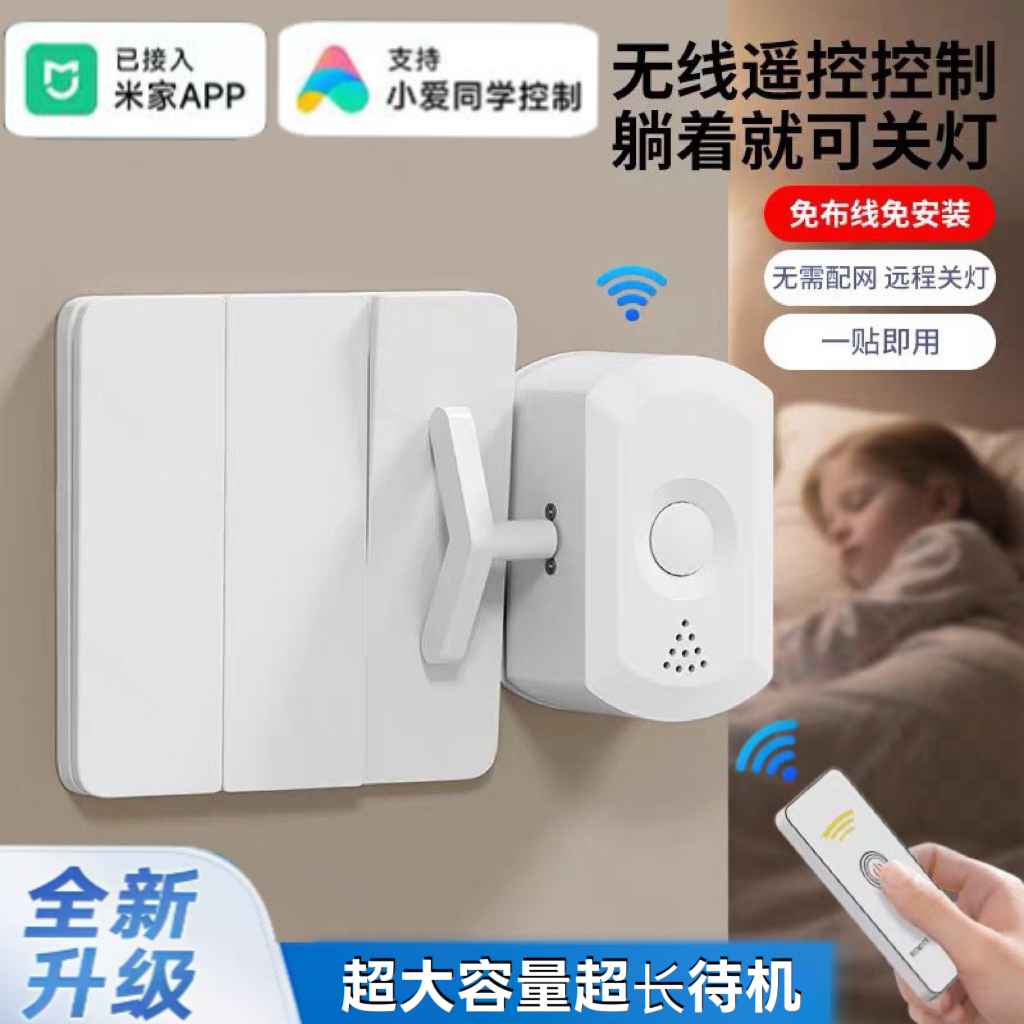 已接入米家无线遥控开关机器人懒人关灯免布线家用遥控开关灯床头