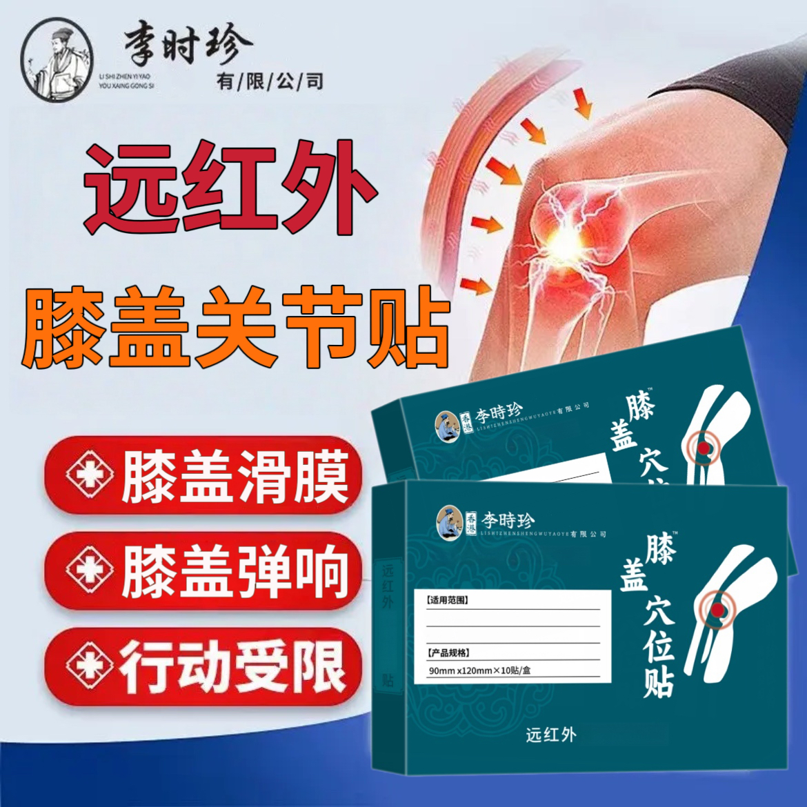 【官方正品】李时珍膝盖远红外关节贴膝盖滑膜擦骨穴位贴护膝专用