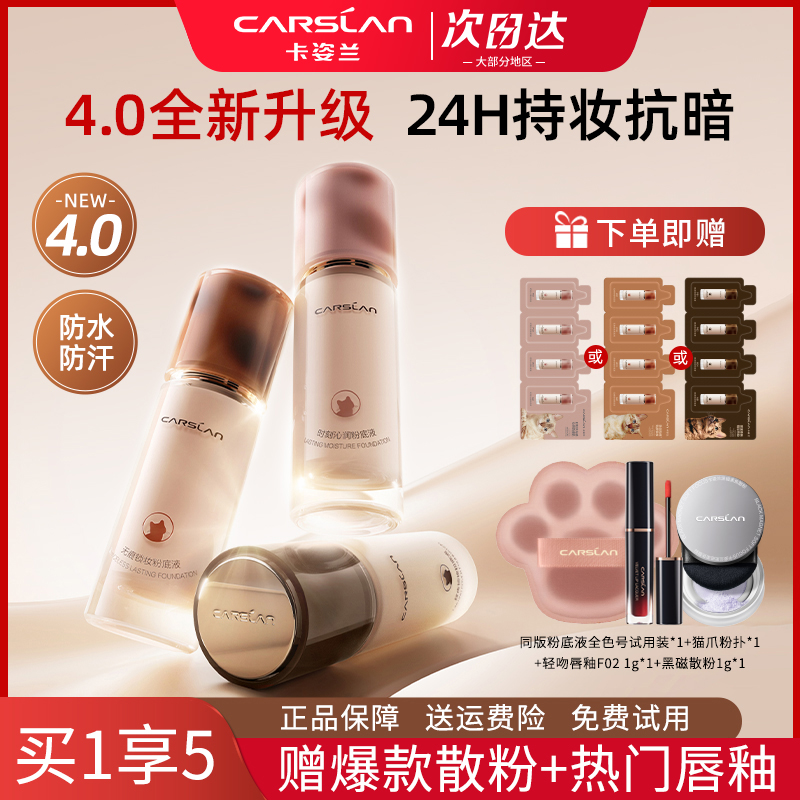 CARSLAN/卡姿兰4.0新升级小混猫粉底液奶猫夜猫遮瑕持久不脱妆
