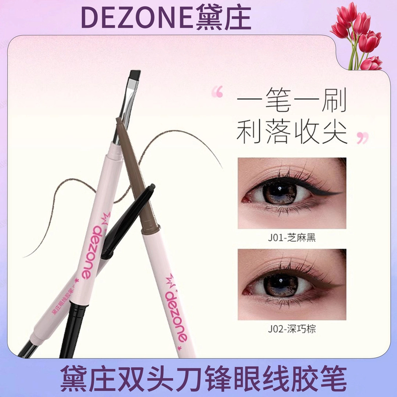 DEZONE/黛庄眼线胶笔丝滑防水极细自带刀锋刷持久不掉色新手神器