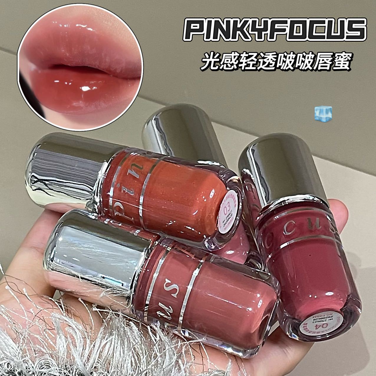 PINKYFOCUS光感轻透啵啵唇蜜滋润保湿提气色镜面水光玻璃嘟嘟唇釉
