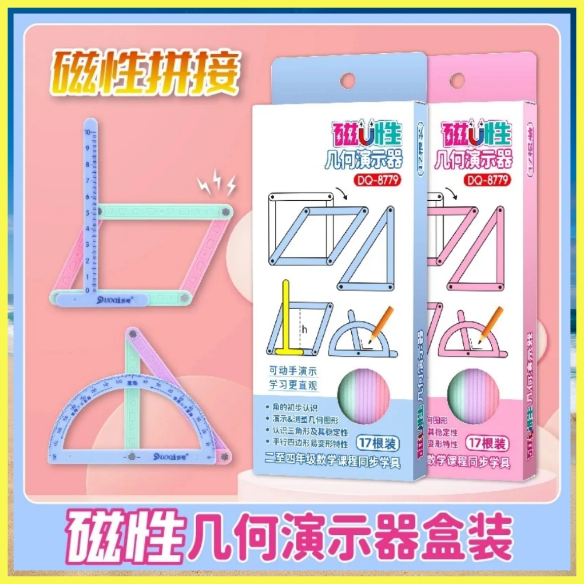 新款平行四边形与三角形多元演示器活动角二至四年级磁性几何图形