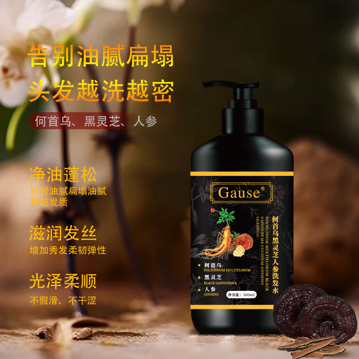 【新疆西藏包邮】Gause何首乌黑灵芝人参洗发水