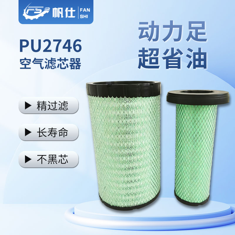 帆仕通优选空气滤芯PU2746