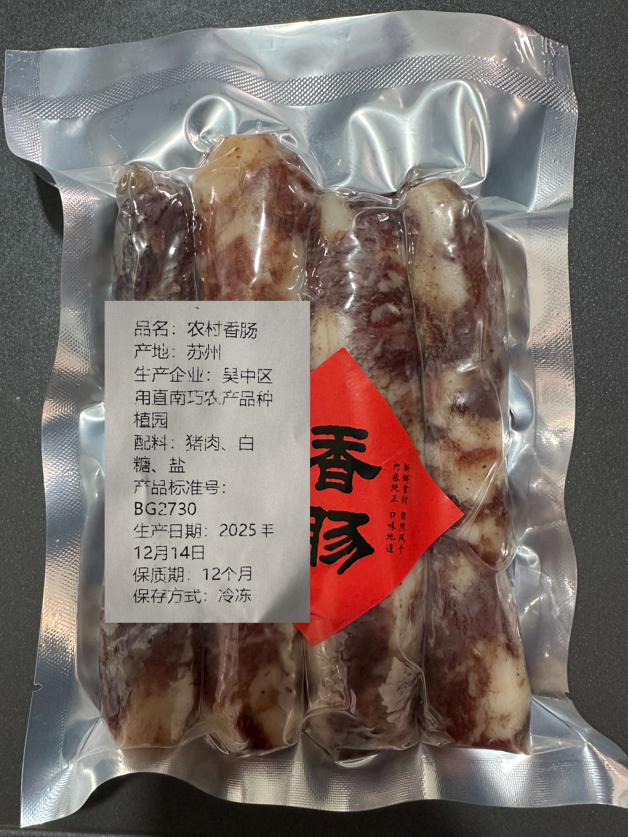 苏城南巧农村手工香肠1斤装