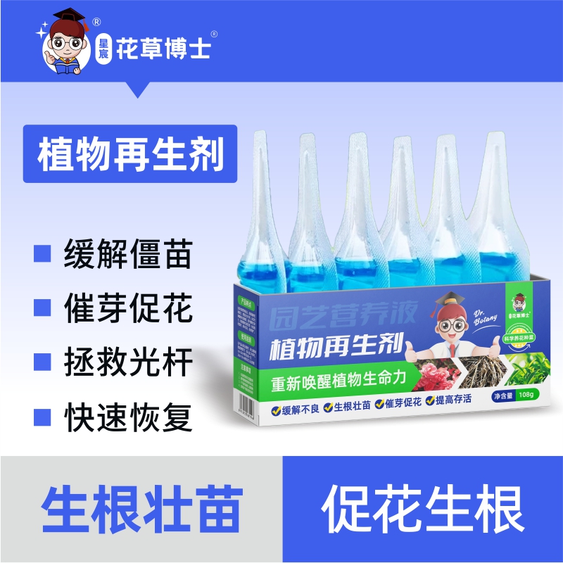 花草博士植物再生剂浓缩营养液绿植花卉盆栽通用型家庭园艺肥料