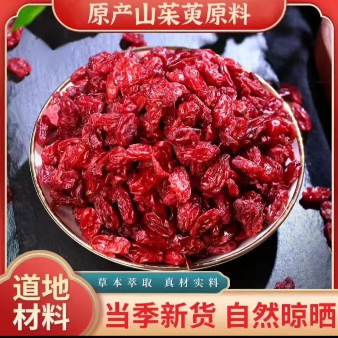 山萸肉正宗泡水专用山萸肉官网旗舰店正品山茱萸