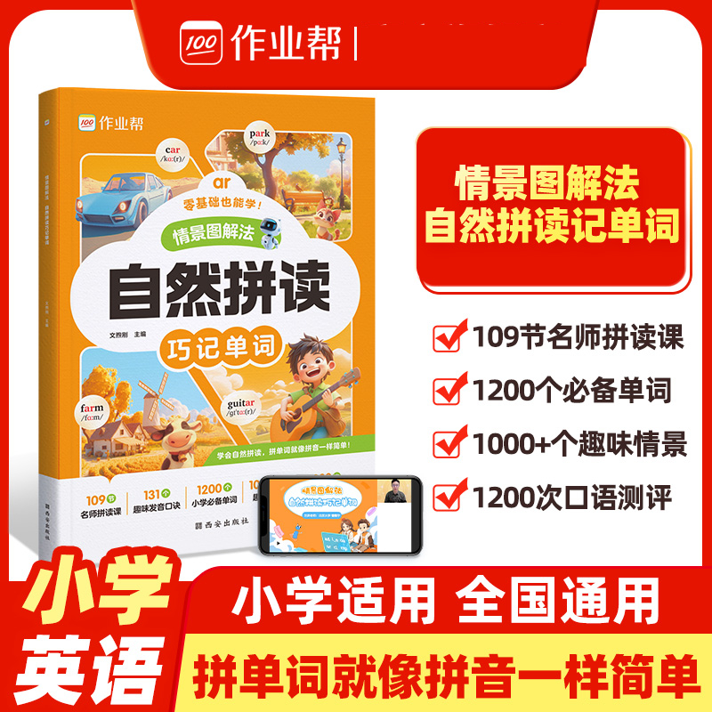情景图解法 自然拼读巧记单词词语法专项辅导书