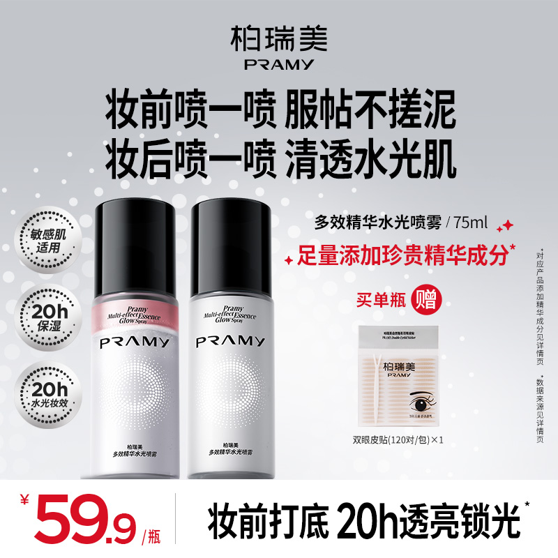 PRAMY/柏瑞美透润多效精华水光喷雾保湿彩妆好物【直播】达人专属