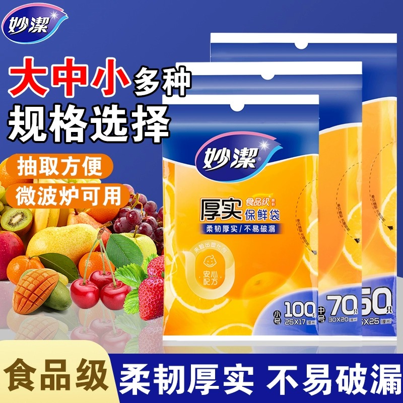 妙洁保鲜袋食品级家用大号一次性加厚塑料袋大中小号pe食品袋子