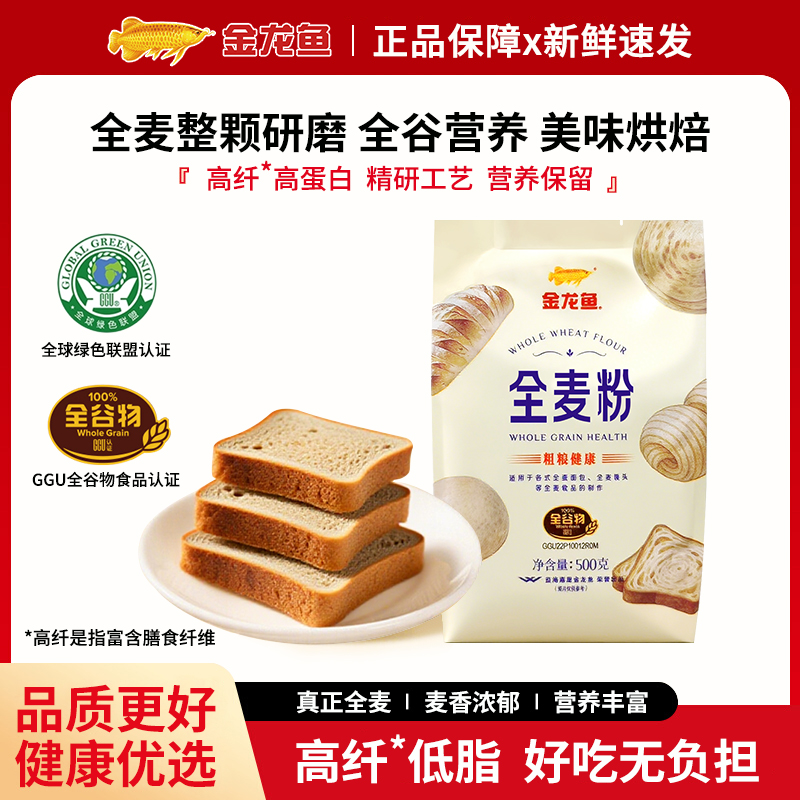 金龙鱼全麦面粉小麦面粉家用烘焙原料杂粮粗粮含麦麸胚芽中筋面粉