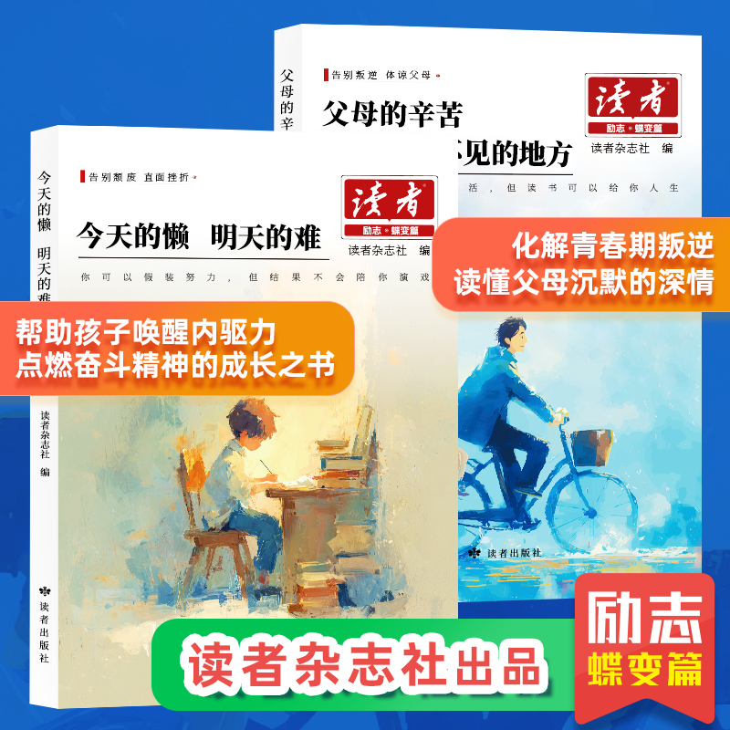 畅销新书【读者励志蝶变2026版】父母+今天的懒来本好书给自己充电