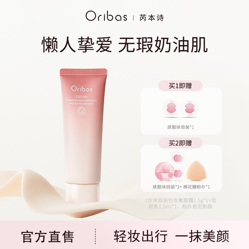 Oribas/芮本诗Oribas素颜霜奶糯脸部素颜霜润色美容修饰妆前乳50g