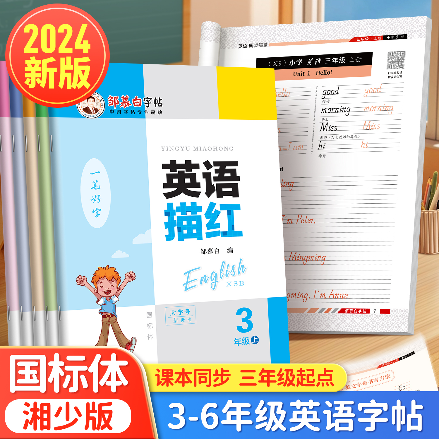 三起湘少版国标体3-6年级英语教材同步练字帖三四五六年级上下册