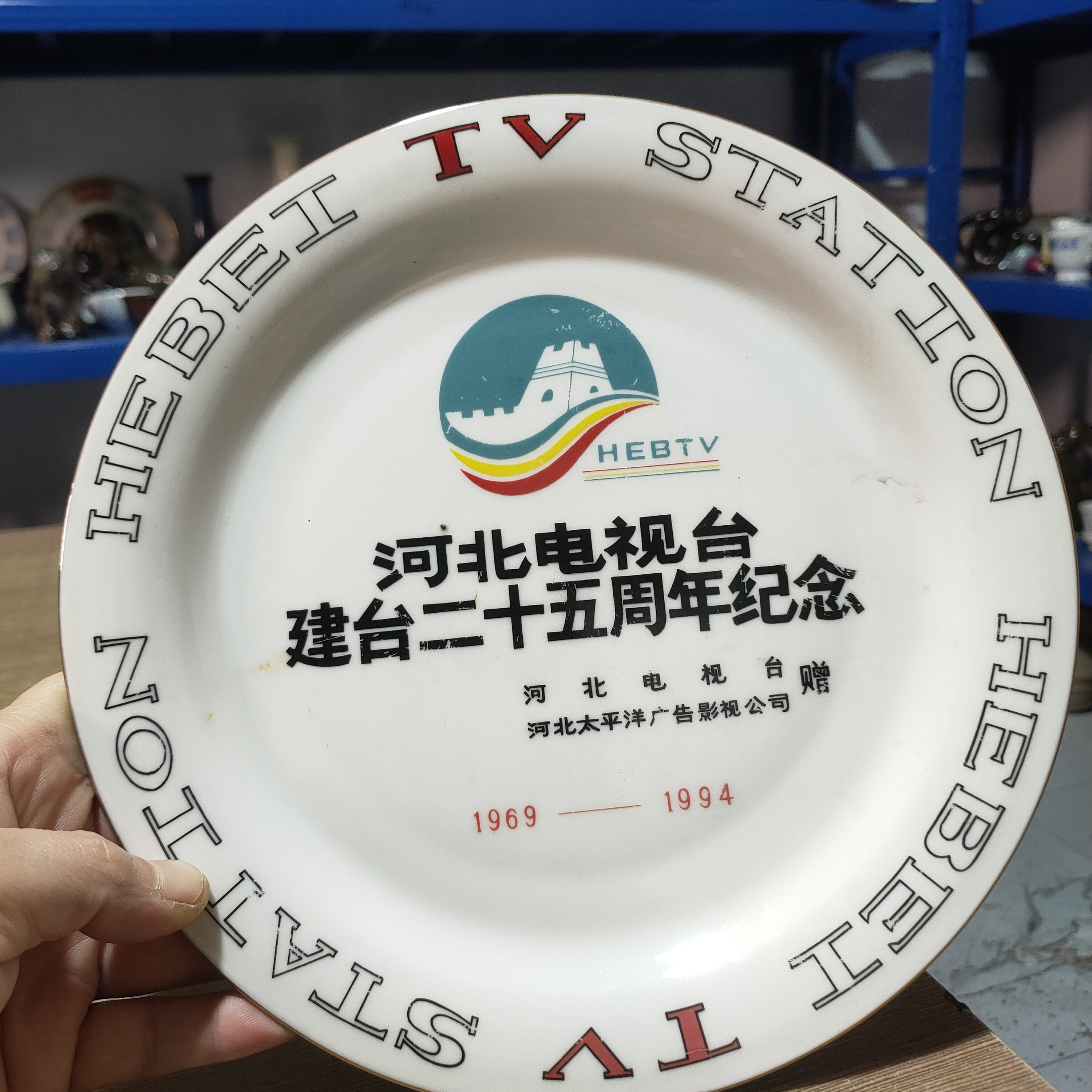 磁州窑第二瓷厂（河北电视台纪念盘）有磨痕黑点瑕疵