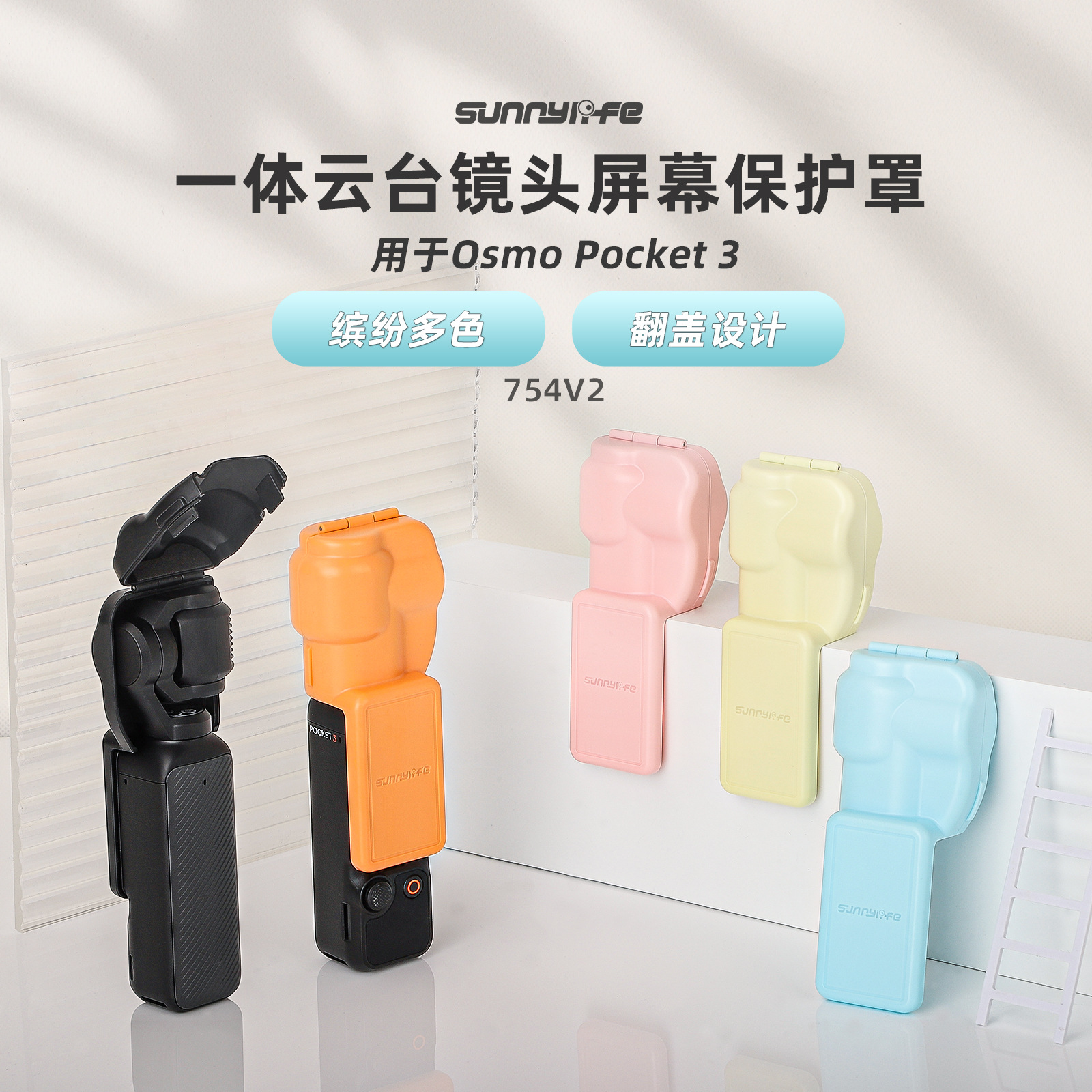 SUNNYLIFE用于大疆Pocket 3镜头保护罩口袋3硅胶套云台屏幕保护壳