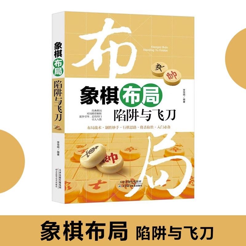 象棋布局陷阱与飞刀 象棋布局象棋书速成入门初学者成人基础教程