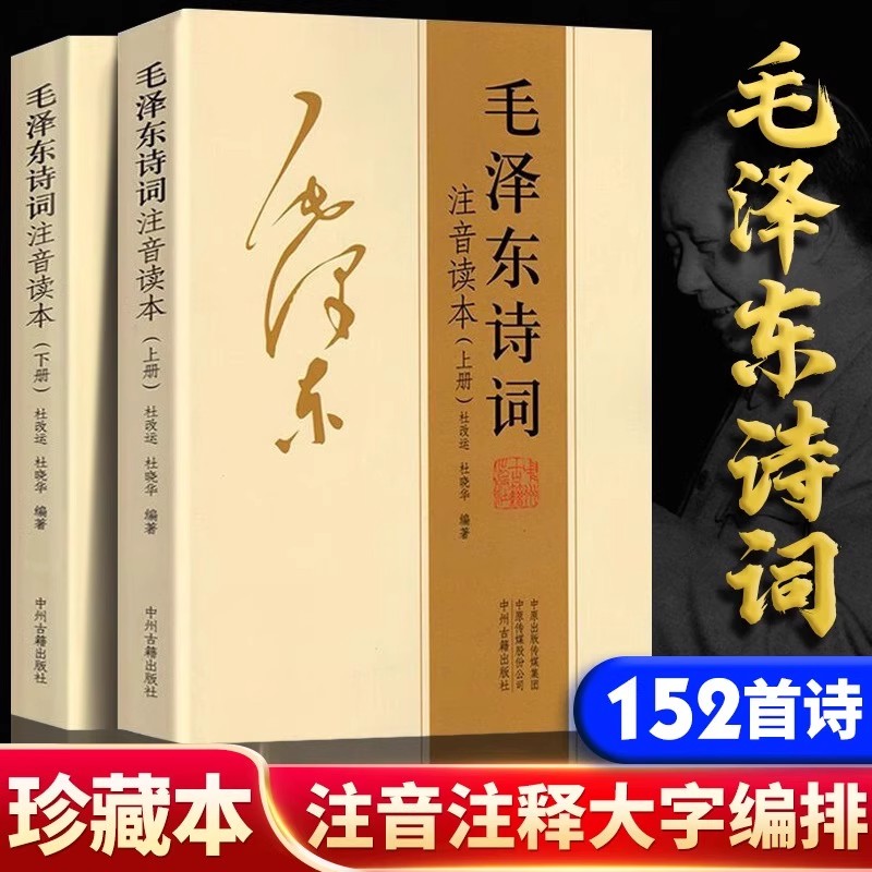 【152首注音版】毛泽东诗词珍藏版上下册全集毛主席语录朗诵选读