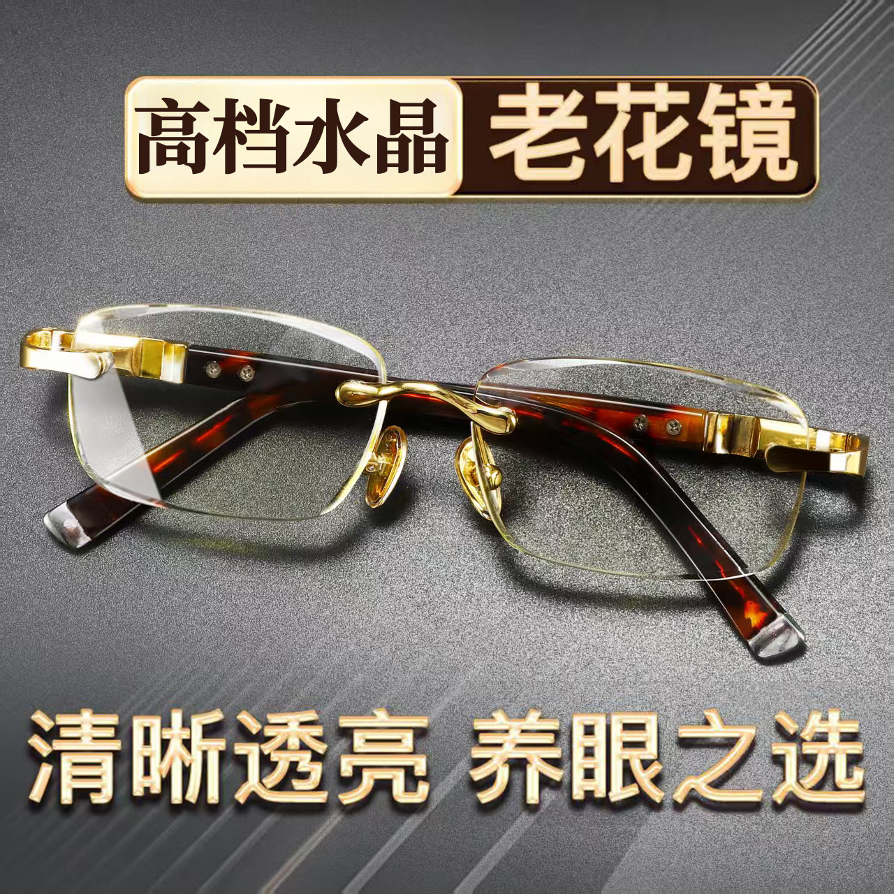 【惊喜价】  真正水晶石头老花镜 ！润目养眼！高清高透！